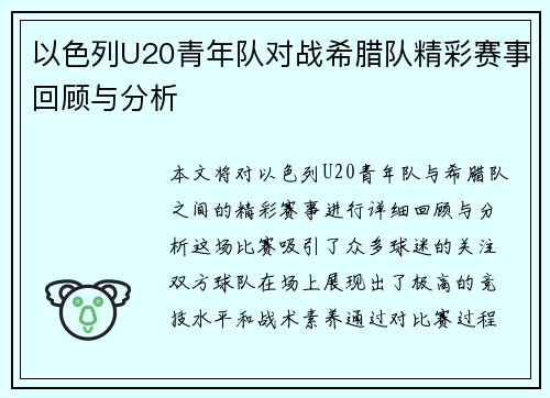 以色列U20青年队对战希腊队精彩赛事回顾与分析