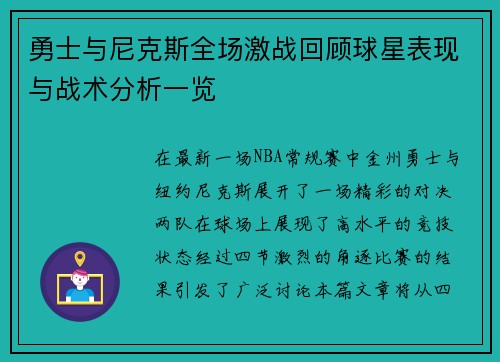 勇士与尼克斯全场激战回顾球星表现与战术分析一览