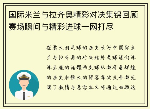 国际米兰与拉齐奥精彩对决集锦回顾赛场瞬间与精彩进球一网打尽