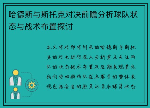 哈德斯与斯托克对决前瞻分析球队状态与战术布置探讨