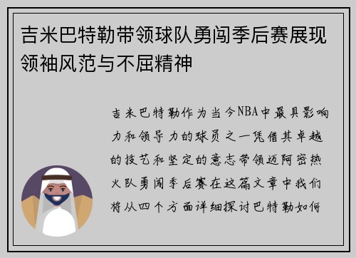 吉米巴特勒带领球队勇闯季后赛展现领袖风范与不屈精神