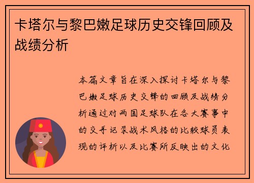 卡塔尔与黎巴嫩足球历史交锋回顾及战绩分析