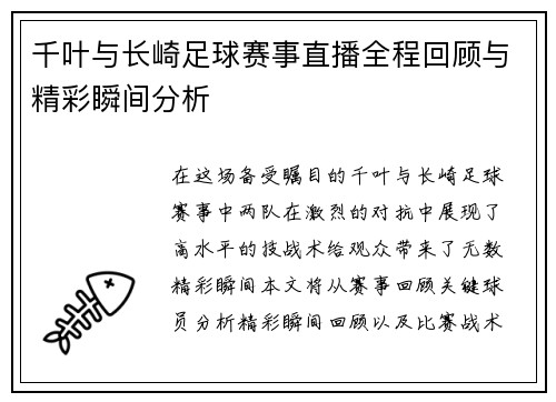 千叶与长崎足球赛事直播全程回顾与精彩瞬间分析