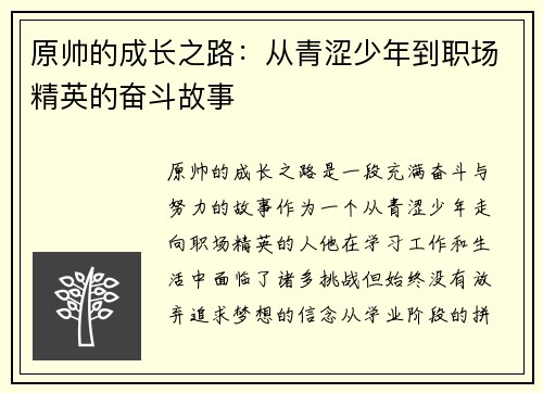 原帅的成长之路：从青涩少年到职场精英的奋斗故事