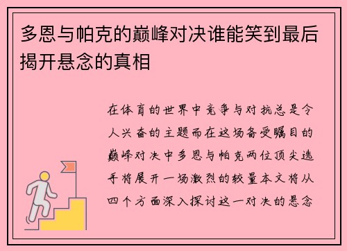 多恩与帕克的巅峰对决谁能笑到最后揭开悬念的真相