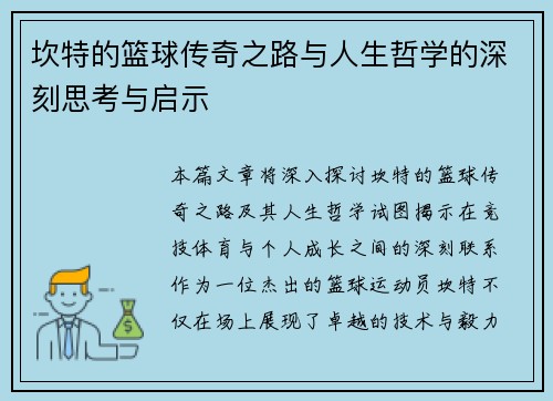 坎特的篮球传奇之路与人生哲学的深刻思考与启示