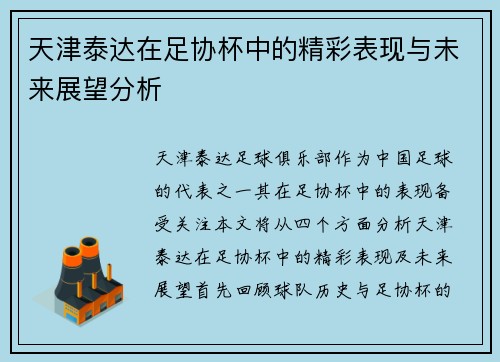 天津泰达在足协杯中的精彩表现与未来展望分析