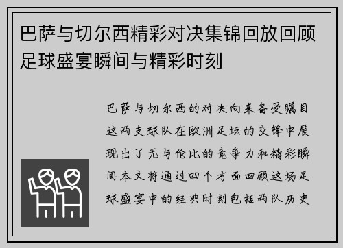 巴萨与切尔西精彩对决集锦回放回顾足球盛宴瞬间与精彩时刻