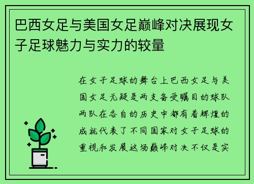 巴西女足与美国女足巅峰对决展现女子足球魅力与实力的较量