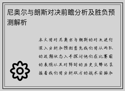 尼奥尔与朗斯对决前瞻分析及胜负预测解析