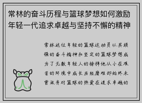 常林的奋斗历程与篮球梦想如何激励年轻一代追求卓越与坚持不懈的精神
