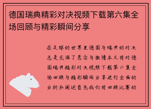 德国瑞典精彩对决视频下载第六集全场回顾与精彩瞬间分享