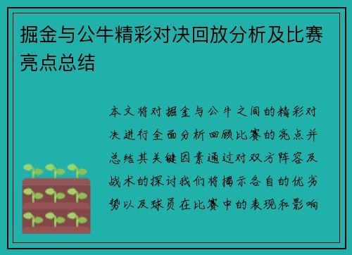 掘金与公牛精彩对决回放分析及比赛亮点总结