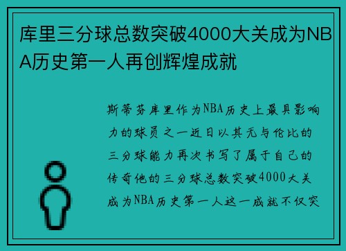 库里三分球总数突破4000大关成为NBA历史第一人再创辉煌成就