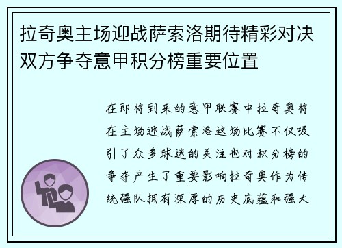 拉奇奥主场迎战萨索洛期待精彩对决双方争夺意甲积分榜重要位置