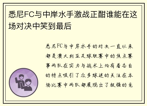 悉尼FC与中岸水手激战正酣谁能在这场对决中笑到最后
