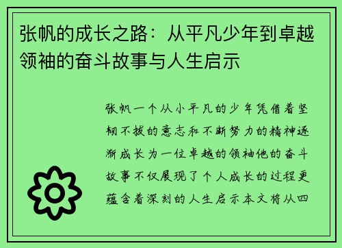 张帆的成长之路：从平凡少年到卓越领袖的奋斗故事与人生启示