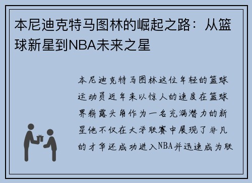 本尼迪克特马图林的崛起之路：从篮球新星到NBA未来之星