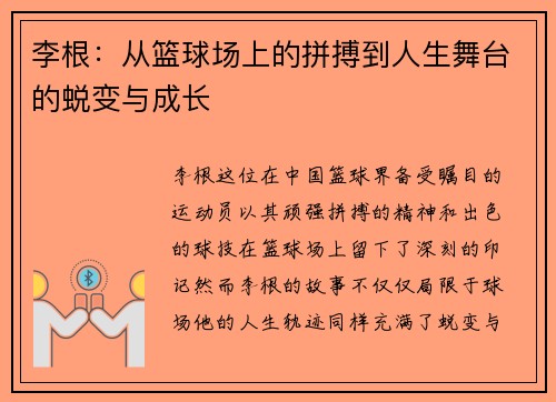 李根：从篮球场上的拼搏到人生舞台的蜕变与成长