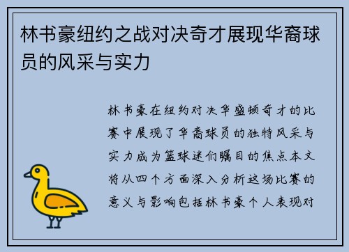 林书豪纽约之战对决奇才展现华裔球员的风采与实力