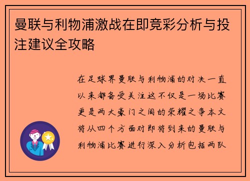 曼联与利物浦激战在即竞彩分析与投注建议全攻略