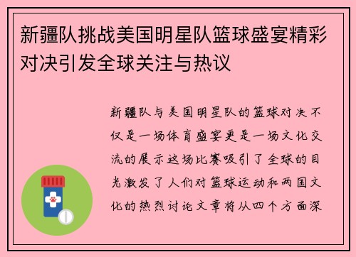 新疆队挑战美国明星队篮球盛宴精彩对决引发全球关注与热议