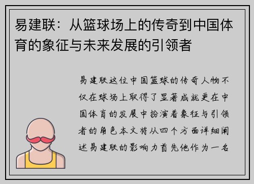 易建联：从篮球场上的传奇到中国体育的象征与未来发展的引领者