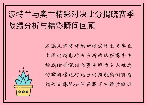 波特兰与奥兰精彩对决比分揭晓赛季战绩分析与精彩瞬间回顾