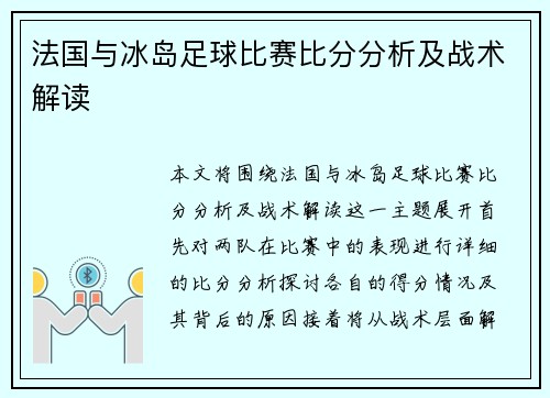 法国与冰岛足球比赛比分分析及战术解读