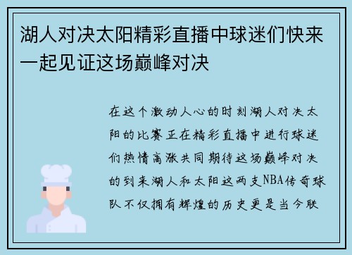 湖人对决太阳精彩直播中球迷们快来一起见证这场巅峰对决