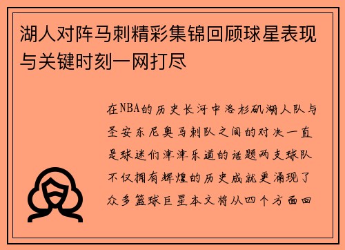 湖人对阵马刺精彩集锦回顾球星表现与关键时刻一网打尽