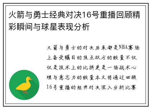 火箭与勇士经典对决16号重播回顾精彩瞬间与球星表现分析