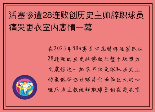 活塞惨遭28连败创历史主帅辞职球员痛哭更衣室内悲情一幕