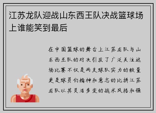 江苏龙队迎战山东西王队决战篮球场上谁能笑到最后