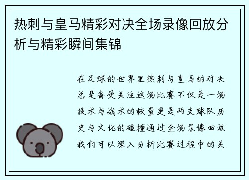 热刺与皇马精彩对决全场录像回放分析与精彩瞬间集锦