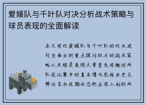 爱媛队与千叶队对决分析战术策略与球员表现的全面解读