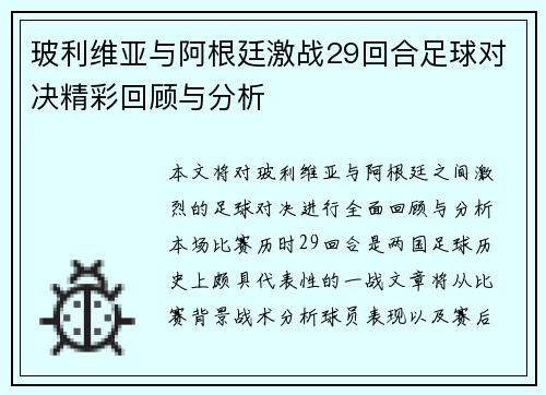 玻利维亚与阿根廷激战29回合足球对决精彩回顾与分析