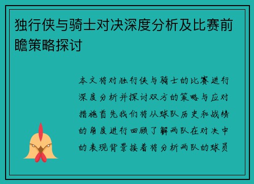 独行侠与骑士对决深度分析及比赛前瞻策略探讨