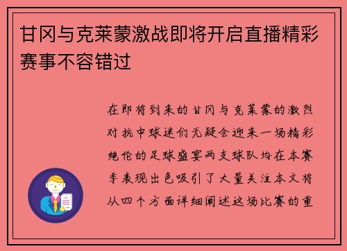 甘冈与克莱蒙激战即将开启直播精彩赛事不容错过