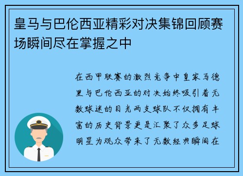 皇马与巴伦西亚精彩对决集锦回顾赛场瞬间尽在掌握之中