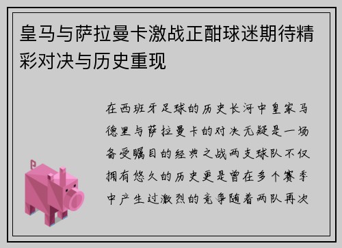 皇马与萨拉曼卡激战正酣球迷期待精彩对决与历史重现