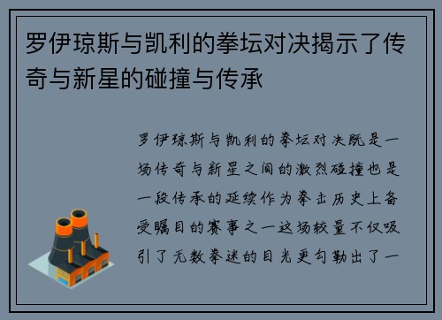 罗伊琼斯与凯利的拳坛对决揭示了传奇与新星的碰撞与传承