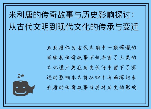米利唐的传奇故事与历史影响探讨：从古代文明到现代文化的传承与变迁