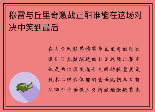 穆雷与丘里奇激战正酣谁能在这场对决中笑到最后