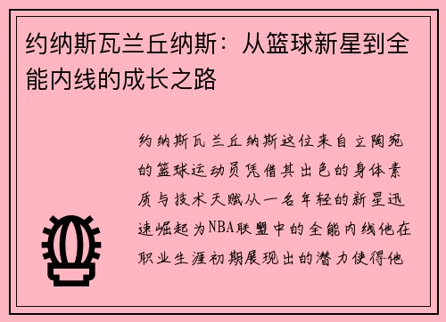 约纳斯瓦兰丘纳斯：从篮球新星到全能内线的成长之路