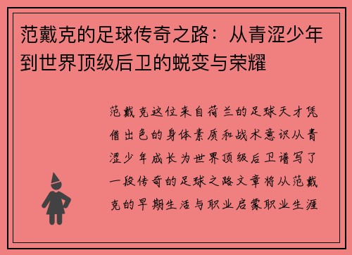 范戴克的足球传奇之路：从青涩少年到世界顶级后卫的蜕变与荣耀