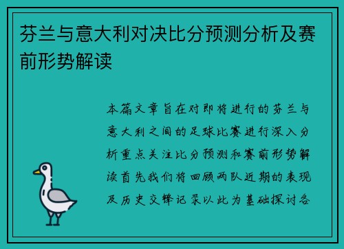 芬兰与意大利对决比分预测分析及赛前形势解读