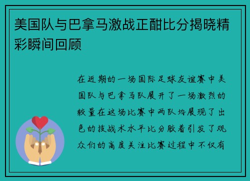 美国队与巴拿马激战正酣比分揭晓精彩瞬间回顾