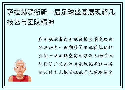 萨拉赫领衔新一届足球盛宴展现超凡技艺与团队精神