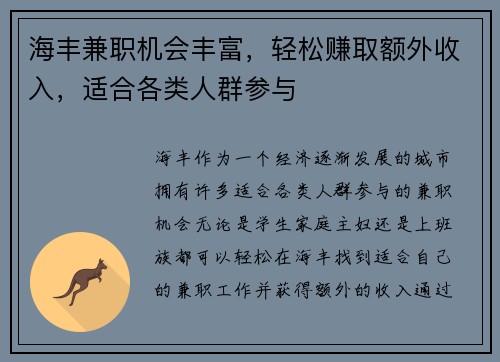 海丰兼职机会丰富，轻松赚取额外收入，适合各类人群参与